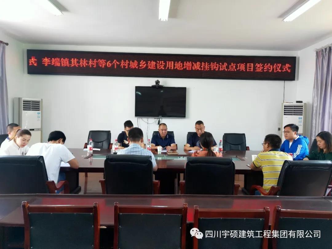 宇硕乐动官方网页版-乐动(中国)
与李端镇城乡建设用地增减挂钩试点项目签约仪式