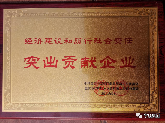 喜讯：宇硕乐动官方网页版-乐动(中国)
荣获宜宾市翠屏区象鼻街道经济建设和履行社会责任突出贡献企业荣誉称号