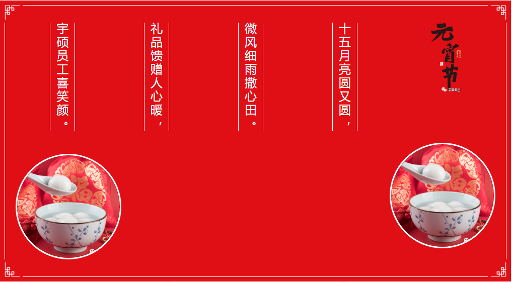 元宵节来啦！宇硕乐动官方网页版-乐动(中国)
倾情派发元宵福利