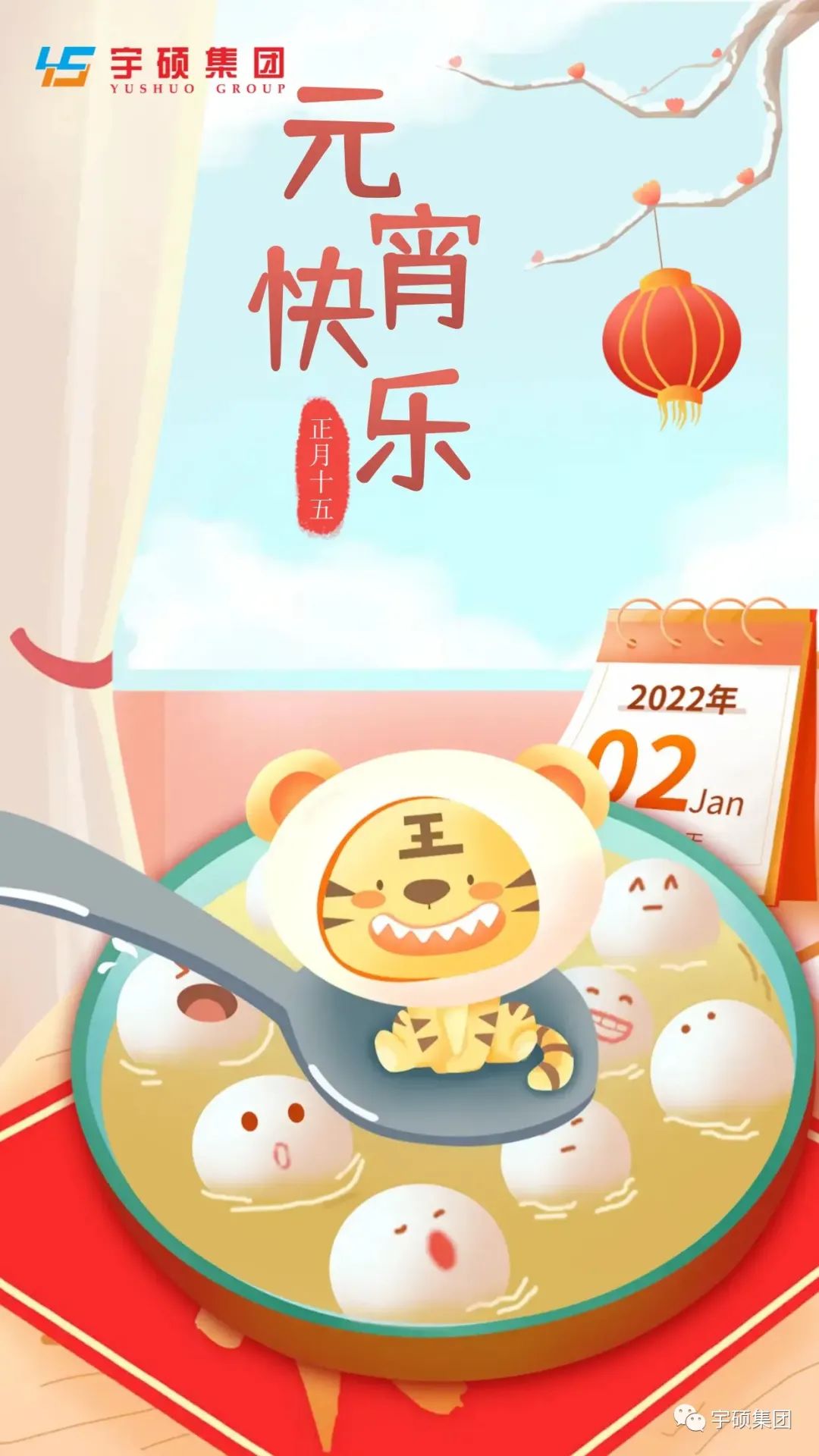 宇硕乐动官方网页版-乐动(中国)
恭祝大家元宵节快乐