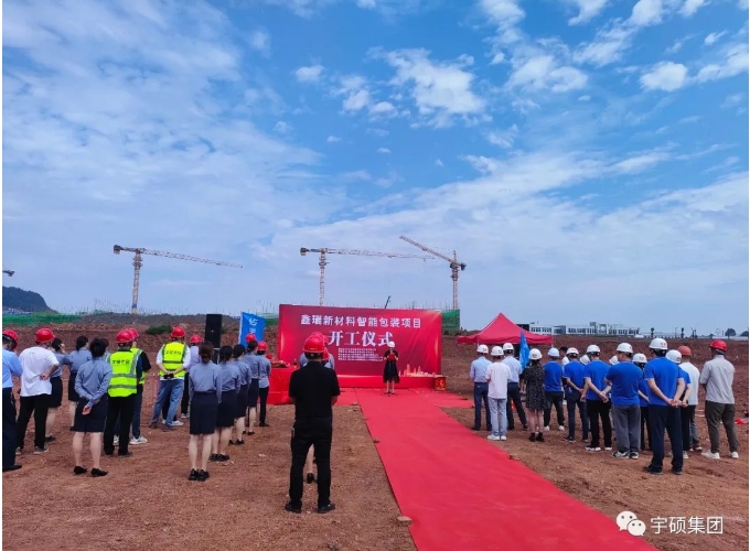 宇硕乐动官方网页版-乐动(中国)
鑫瑞新材料智能包装项目隆重举行开工仪式