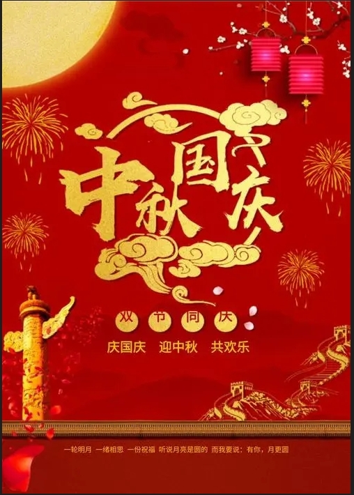 庆中秋迎国庆